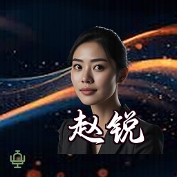 赵锐