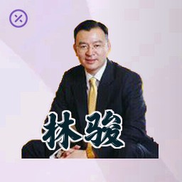 林骏